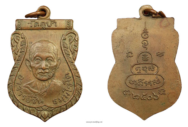 เหรียญหลวงพ่อชื่น วัดคูบัว ราชบุรีรุ่นแรก 2506 มีพศ มีกลาก ทองแดง