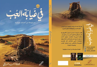 قراءة و تحميل رواية في غيابه الجب pdf هشام احمد العوضي