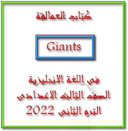 كتاب العمالقة Giants فى اللغة الانجليزية الصف الثالث الاعدادى الترم الثانى 2022