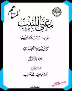 Mughni al-Labib ‘An Kutub al-‘Arib.