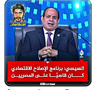 السيسى : برنامج الاصلاح الاقتصادى كان قاسيا على المصريين