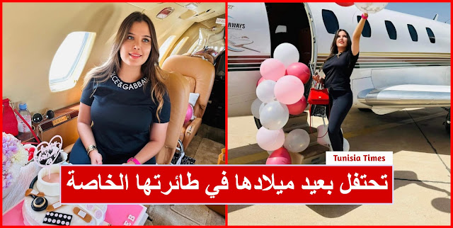 الممثلة رباب الماجري / تحتفل بعيد ميلادها في طائرتها الخاصة و تفاجأ المتابعين ..