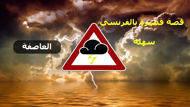 قصة قصيرة بالفرنسي سهلة مترجمة بالعربي بعنوان العاصفة