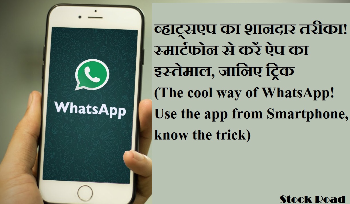 व्हाट्सएप का शानदार तरीका! स्मार्टफोन से करें ऐप का इस्तेमाल, जानिए ट्रिक (The cool way of WhatsApp! Use the app from Smartphone, know the trick)