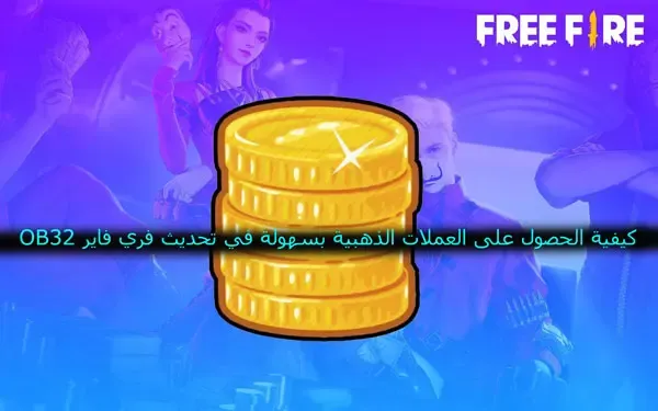 كيفية الحصول على العملات الذهبية بسهولة في فري فاير, طرق الحصول على العملات الذهبية في فري فاير, استراتيجيات لجمع العملات الذهبية في فري فاير, المهام اليومية والأسبوعية للحصول على العملات الذهبية في فري فاير, الأحداث والتحديات الخاصة للحصول على العملات الذهبية في فري فاير, المسابقات والبطولات لجمع العملات الذهبية في فري فاير, شراء العملات الذهبية في فري فاير.