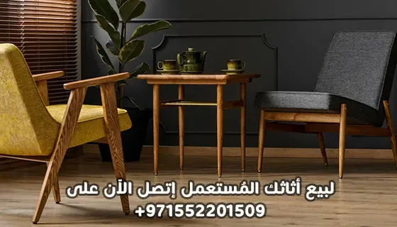 كراسي مستعملة وطاولة في الامارات