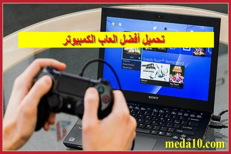 تحميل أفضل العاب الكمبيوتر