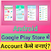Android Google Play Store Me Account Kaise Banaye in Hindi