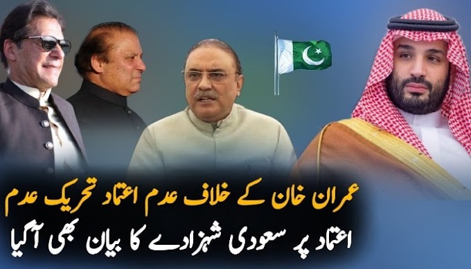 عمران خان کے خلاف تحریک عدم اعتماد سعودی شہزادہ کا بیان آ گیا ہے 