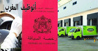 خبر سار للباحثين عن عمل سائق شاحنة في المغرب2021/2022