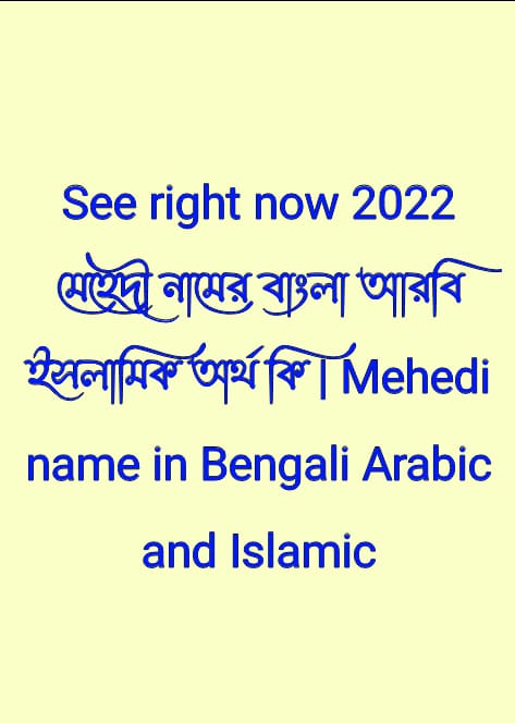 মেহেদী নামের অর্থ কি, Mehedi name meaning, মেহেদী নামের বাংলা অর্থ কি, Mehedi namer ortho ki, মেহেদী নামের আরবি অর্থ কি, মেহেদী নামের ইসলামিক অর্থ কি, Mehedi name meaning in Bengali Arabic and Islamic, মেহেদী কি আরবি/ইসলামিক নাম