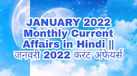 JANUARY 2022 Monthly Current Affairs in Hindi || जनवरी 2022 करंट अफेयर्स