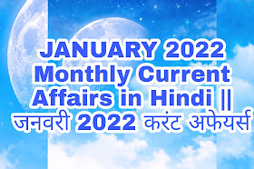 JANUARY 2022 Monthly Current Affairs in Hindi || जनवरी 2022 करंट अफेयर्स