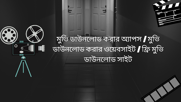 মুভি ডাউনলোড করার অ্যাপস | মুভি ডাউনলোড করার ওয়েবসাইট | ফ্রি মুভি ডাউনলোড সাইট