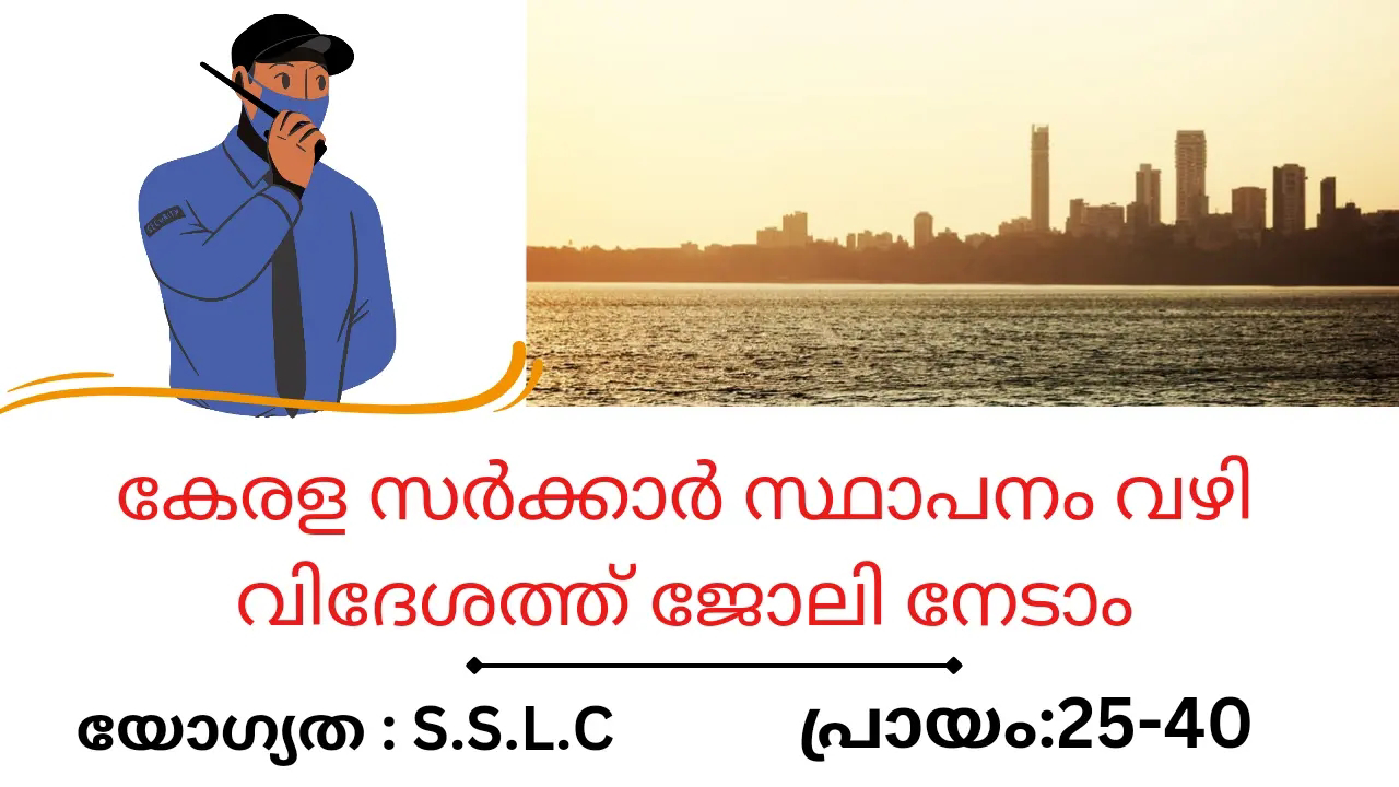 ഗൾഫ് ജോലി - കേരള സർക്കാർ സ്ഥാപനം വഴി വിദേശത്ത് ജോലി നേടാം |Recruitment of  Security Guards to UAE - ODEPC - Government of Kerala 2024 Notification -  All Kerala Jobs