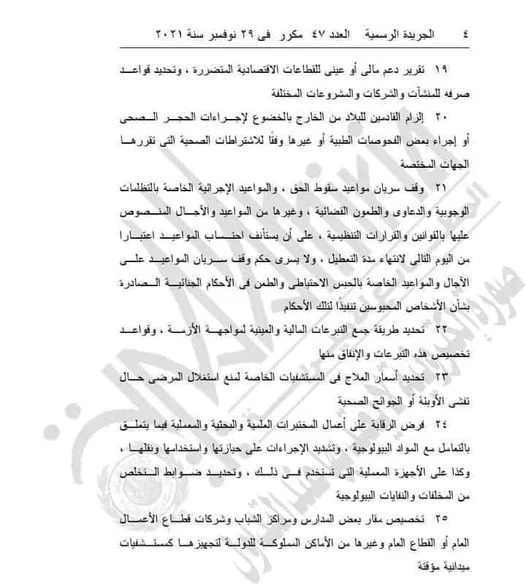 قانون رقم 152 لسنة 2021 بشأن إجراءات مواجهة الأوبئة والجوائح الصحية