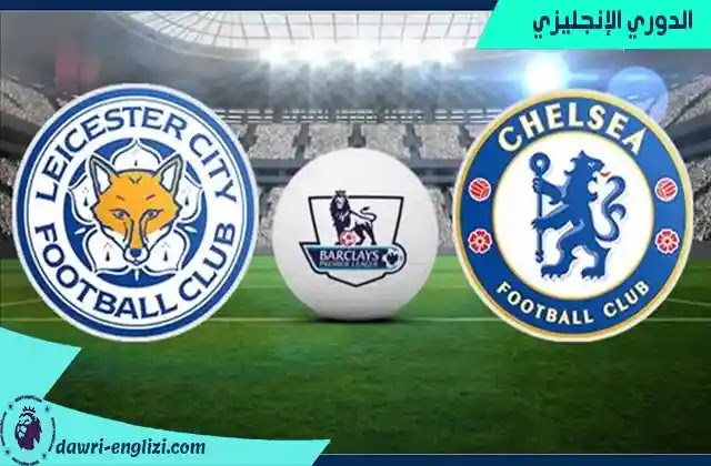 موعد ليستر سيتي وتشيلسي اليوم السبت 20-11-2021 في الدوري الانجليزي