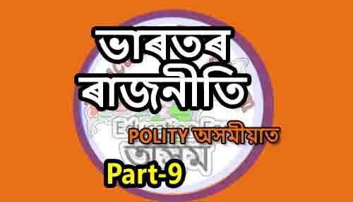 ভাৰতীয় ৰাজনীতি Indian Polity For Assam Police, DHS, PNRD & Other Exam (Part-9)