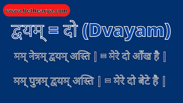 द्वयम् = दो (Dvayam)