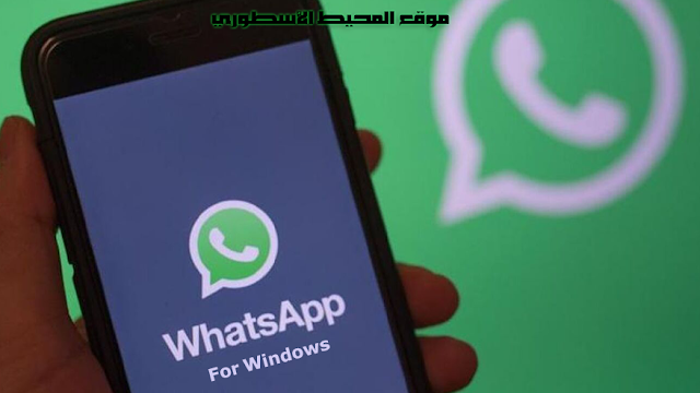 أصدار جديد لبرنامج وتس أب لأنظمة الويندوز WhatsApp for Windows v2.2149.4 ( x32 & x64 ) Activated