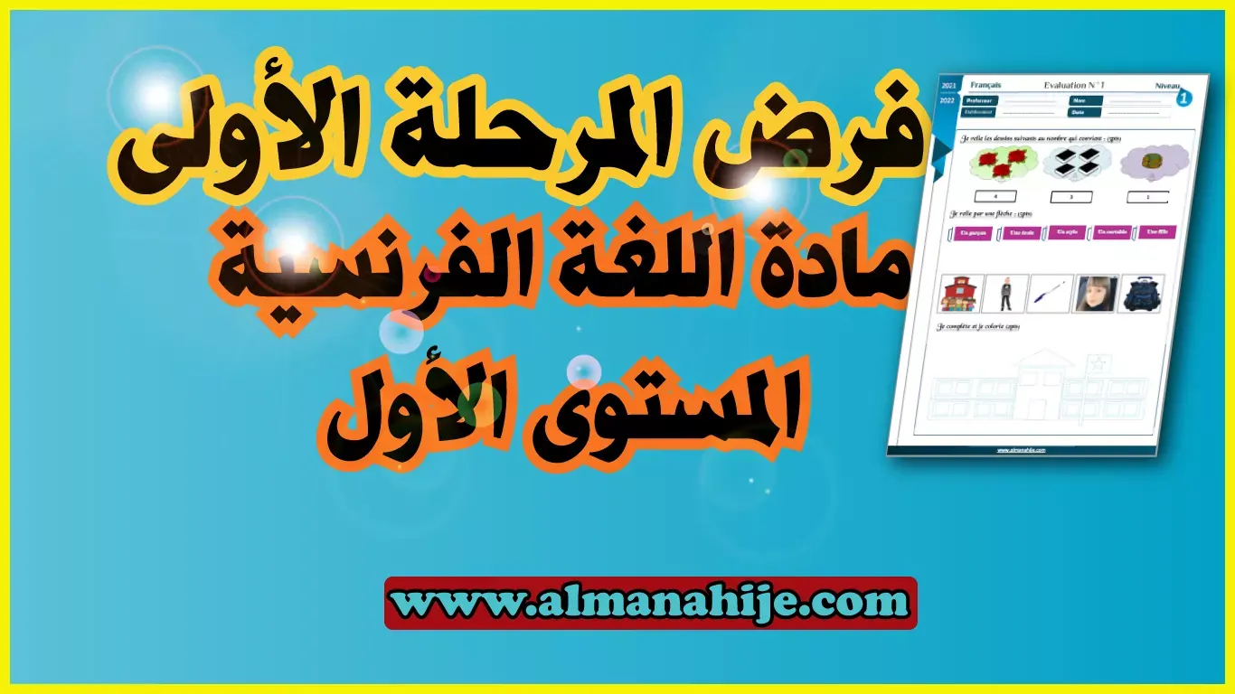 فرض الفرنسية المرحلة الأولى المستوى الاول word و pdf