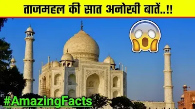 ताजमहल के बारे में 7 अनोखी बातें। Facts about Taj mahal in Hindi