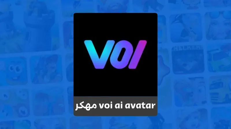 تحميل تطبيق 2023 voi ai avatar مهكر لتحويل الصور بالذكاء الاصنطاعي