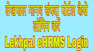 Lekhpal manav sampada portal kaise login kre