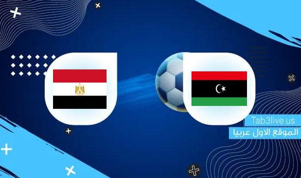 نتيجة مباراة مصر وليبيا اليوم 2021/10/11 تصفيات كأس العالم