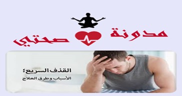 علاج القذف سريع عند الرجال