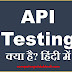 API Testing क्या है?