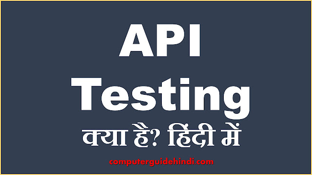 एपीआई परीक्षण क्या है? [What is API Testing? In Hindi]