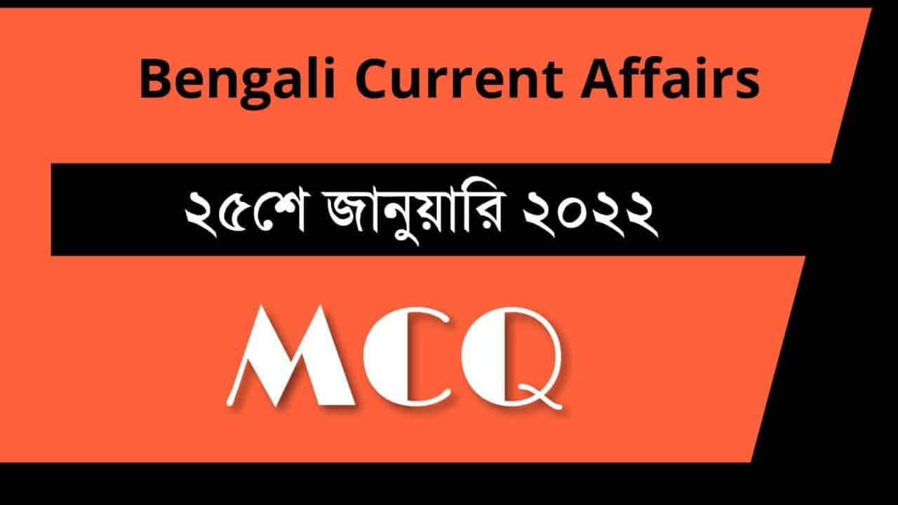 25th January Bengali Current Affairs 2022