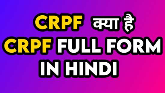 CRPF का फुल फॉर्म क्या है | CRPF full form in hindi