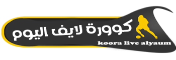 كوورة لايف اليوم | kora live | بث مباشر مباريات اليوم بدون تقطيع