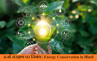 ऊर्जा संरक्षण पर निबंध | Essay on Energy Conservation in Hindi