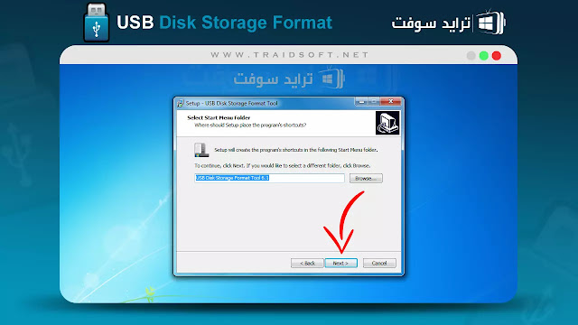 تنزيل برنامج usb disk storage format tool