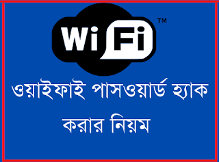 ওয়াইফাই পাসওয়ার্ড হ্যাক করার নিয়ম বা wifi পাসওয়ার্ড চুরি