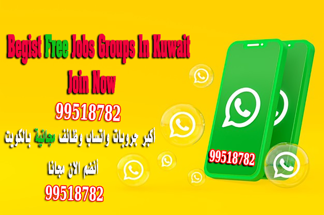 انضم الى اكبر جروبات واتساب وظائف مجانى فى الكويت Join the largest WhatsApp groups for free jobs in Kuwait