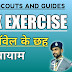 बी.पी. सिक्स एक्सरसाइज | B. P. SIX EXERCISE | बेडन पॉवेल के छह व्यायाम | BDAEN POWELL SIX EXERCISE.