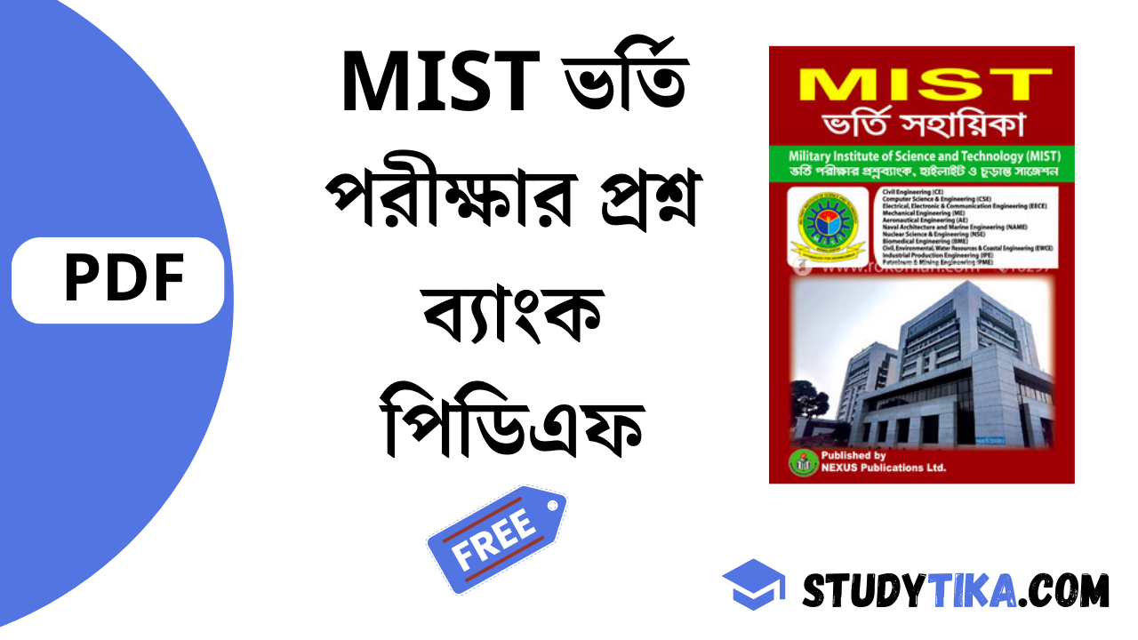 MIST ভর্তি পরীক্ষার প্রশ্ন ব্যাংক পিডিএফ [Free] | MIST Admission Question Bank Pdf