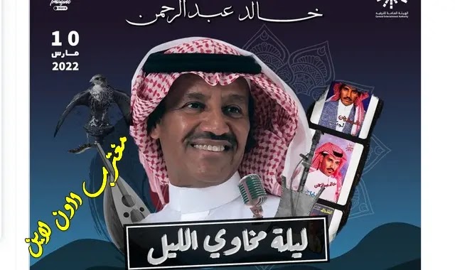 تذاكر حفلة عبدالمجيد عبدالله الرياض