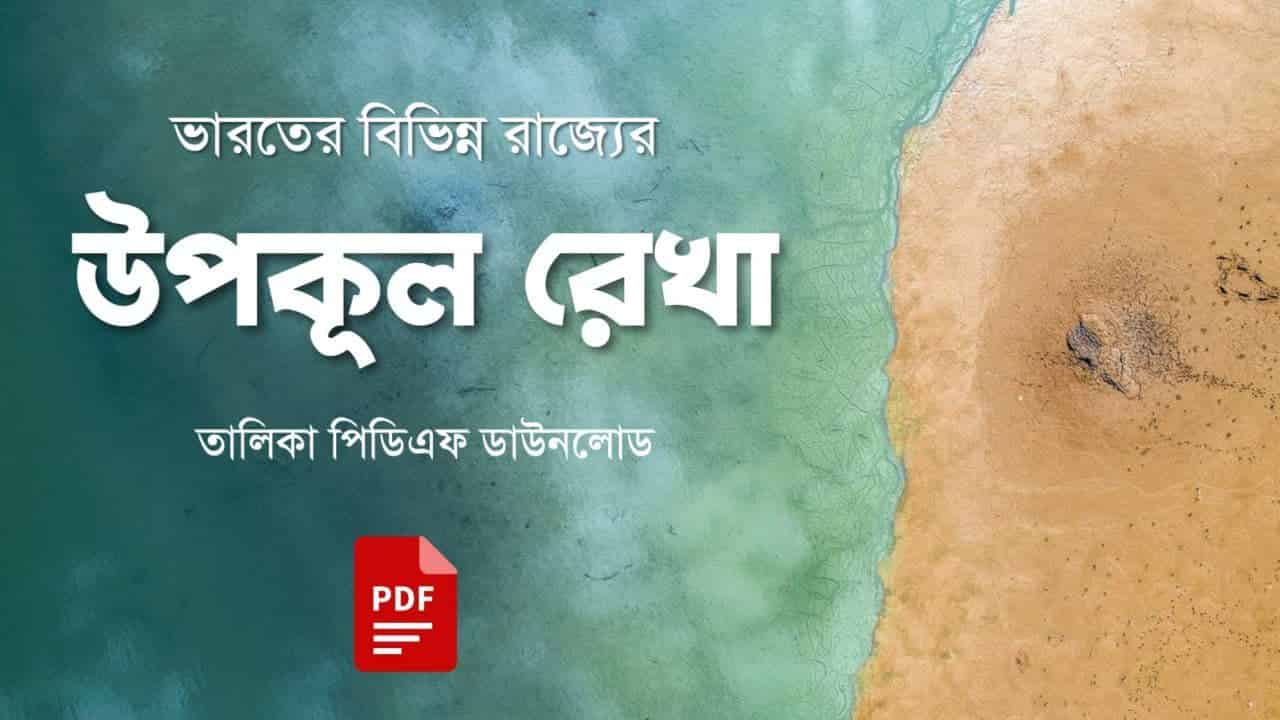 ভারতের বিভিন্ন রাজ্যের উপকূল রেখা তালিকা PDF