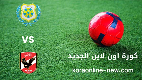 نتيجة مباراة الأهلي والإسماعيلي اليوم 17-1-2022 كأس الرابطة المصرية