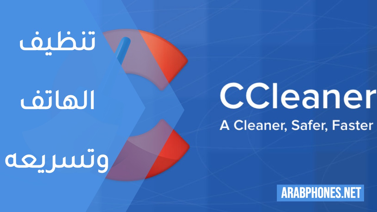 تحميل CCleaner Pro مهكر لمسح ذاكرة التخزين وتنظيف الهاتف