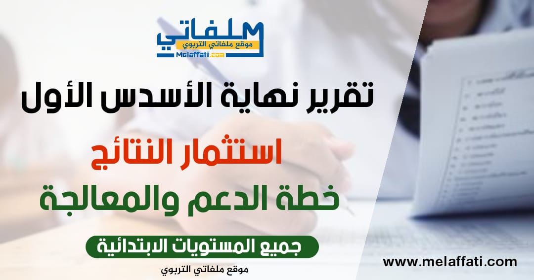 تقرير نتائج الأسدس الأول وخطة الدعم 2021/2022