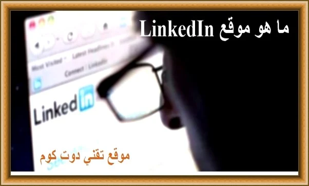 ما هو موقع LinkedIn وكيفية الإستفادة منه مادياً