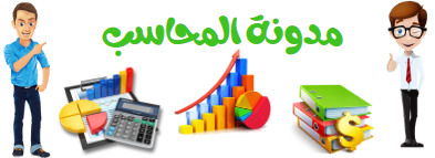            مدونة المحاسب - Accountant