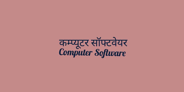 कम्प्यूटर सॉफ्टवेयर  (Computer Software)