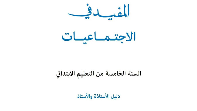 دليل الأستاذ المفيد في الاجتماعيات المستوى 5 الخامس طبعة شتنبر 2020